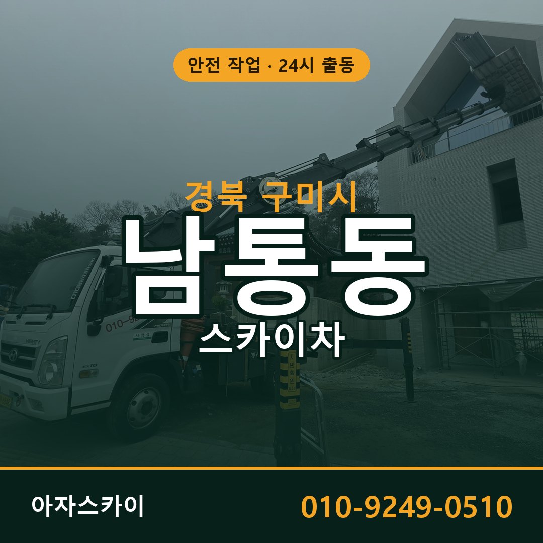 경북 구미시 남통동 스카이차 - 외벽·간판·양중 아자스카이