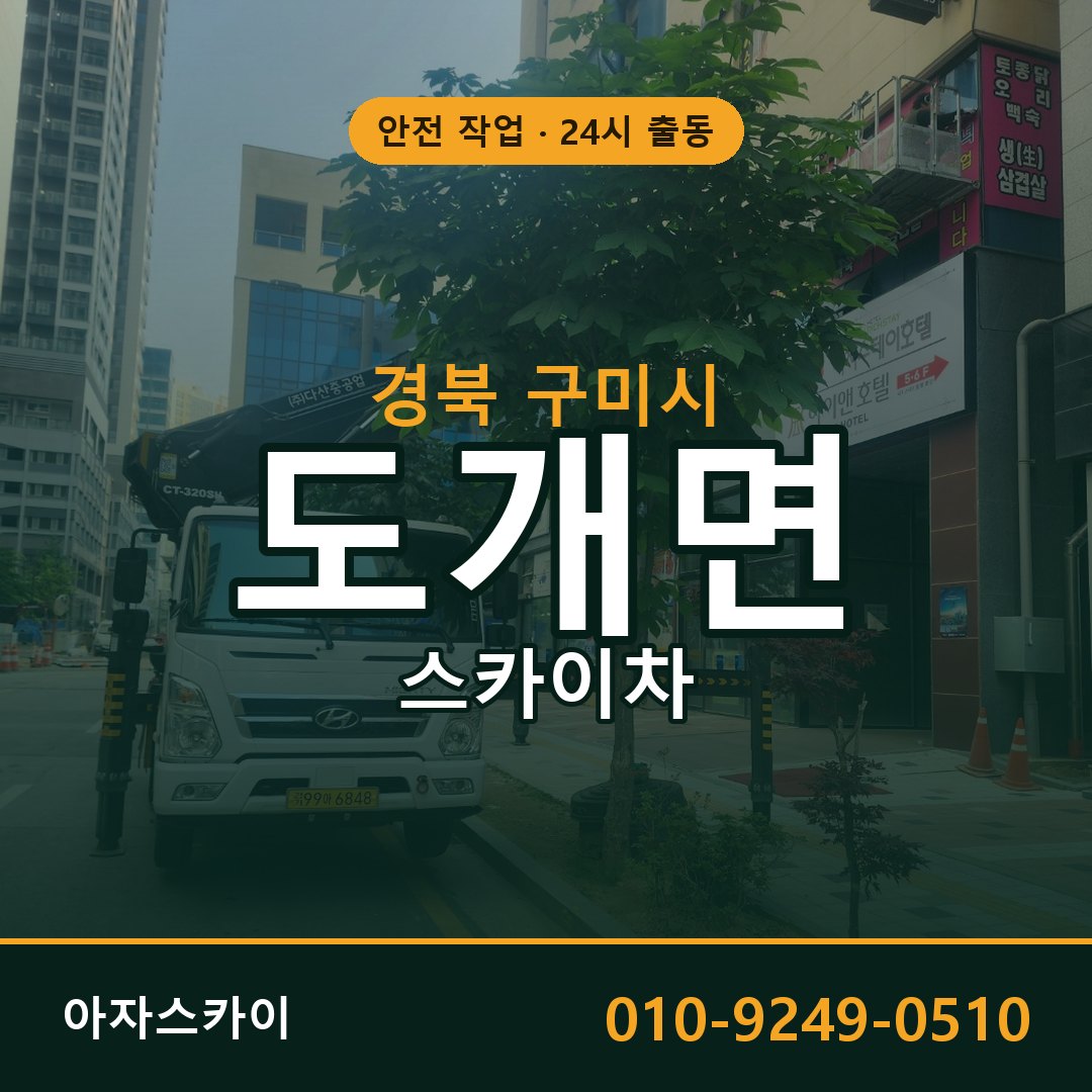 도개면 스카이차, 경북 구미시 어디든 아자스카이