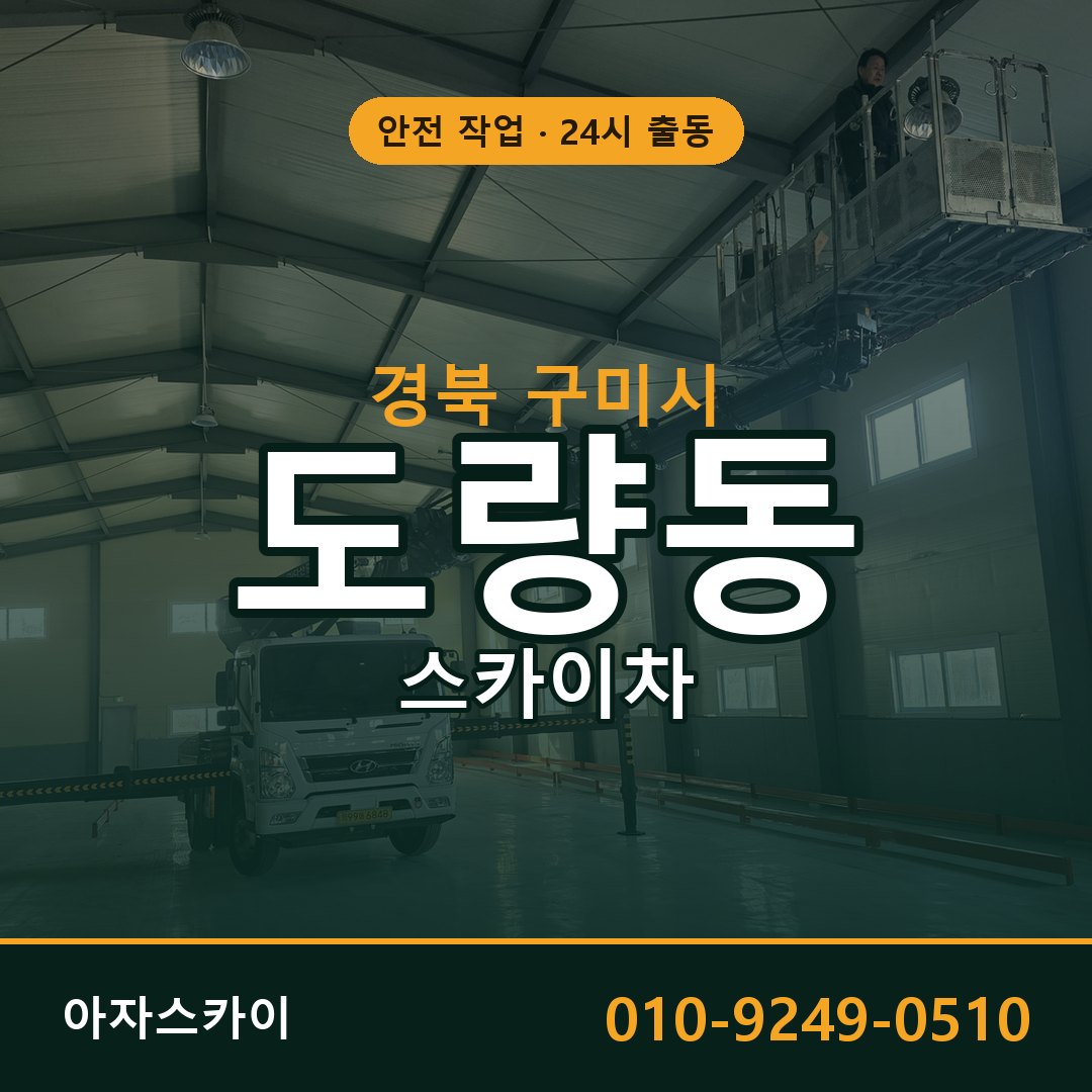 경북 구미시 도량동 스카이차 | 고소작업차 아자스카이