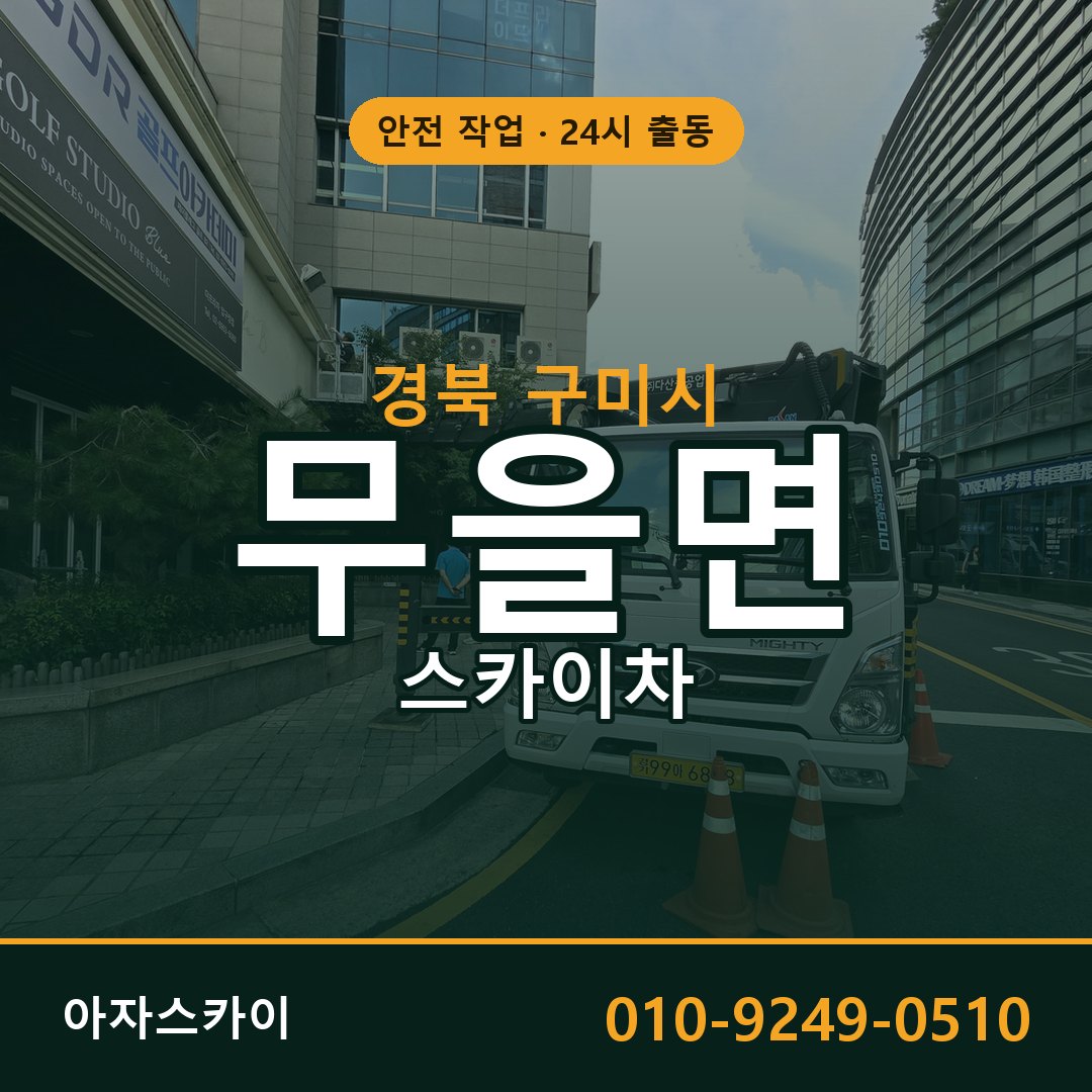 경북 구미시 무을면 스카이차 | 고소작업차 아자스카이