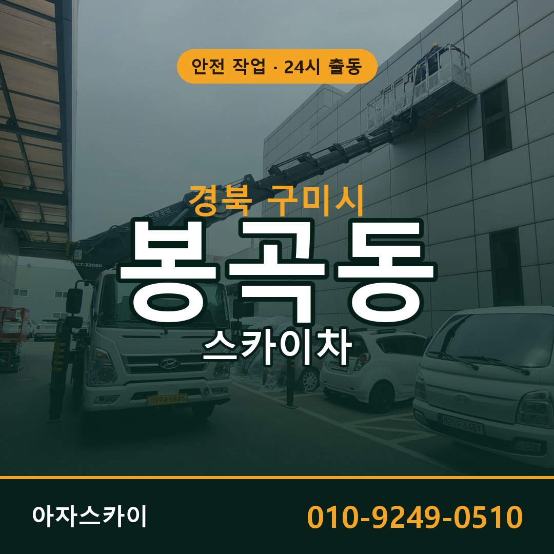 경북 구미시 봉곡동 스카이차 | 고소작업차 아자스카이