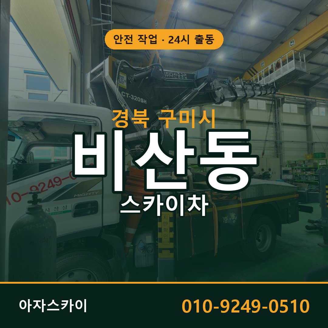 비산동 스카이차, 경북 구미시 어디든 아자스카이