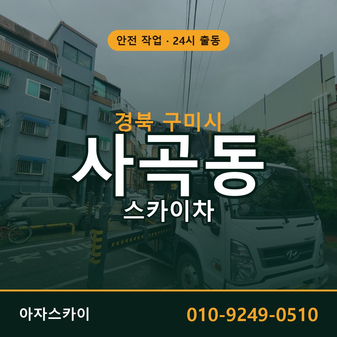 사곡동 스카이차 출동 - 경북 구미시 아자스카이