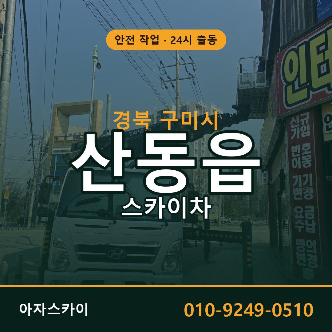 산동읍 스카이차 출동 - 경북 구미시 아자스카이