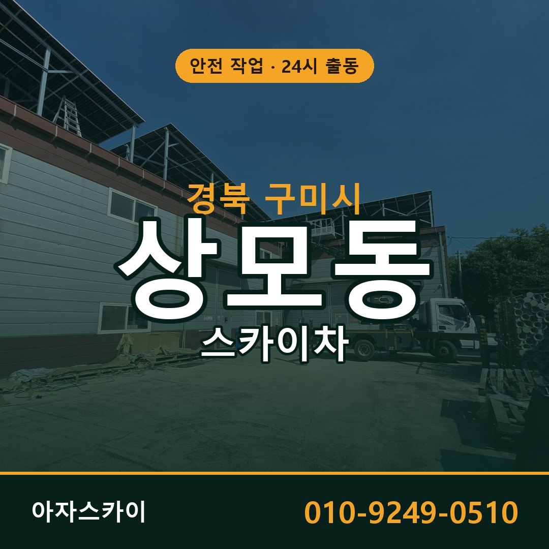 경북 구미시 상모동 스카이차 전문 아자스카이 - 24시 배차