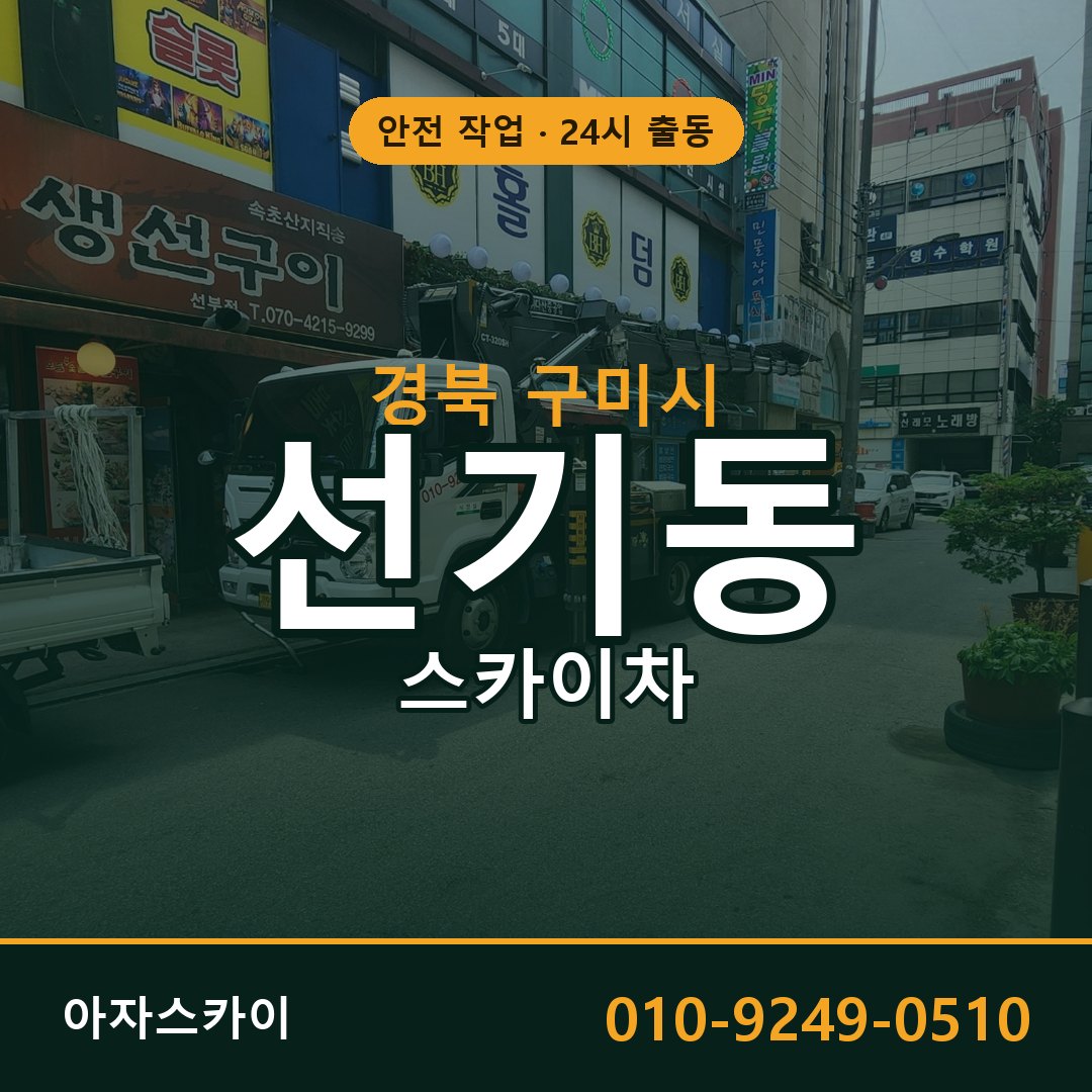 경북 구미시 선기동 스카이차 - 외벽·간판·양중 아자스카이