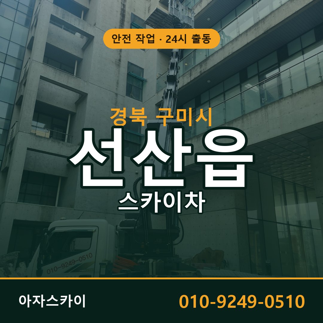 경북 구미시 선산읍 스카이차 | 고소작업차 아자스카이