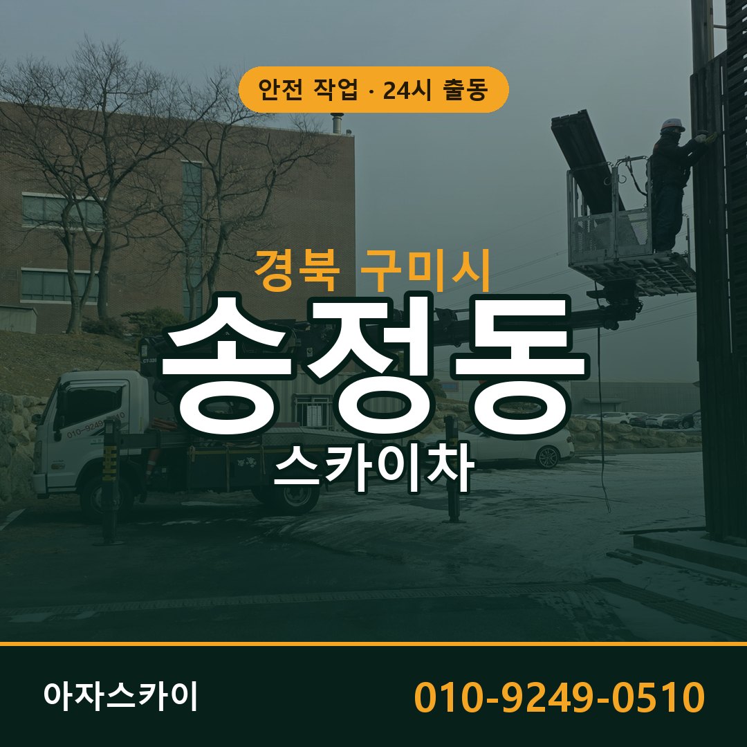 송정동 스카이차, 경북 구미시 어디든 아자스카이