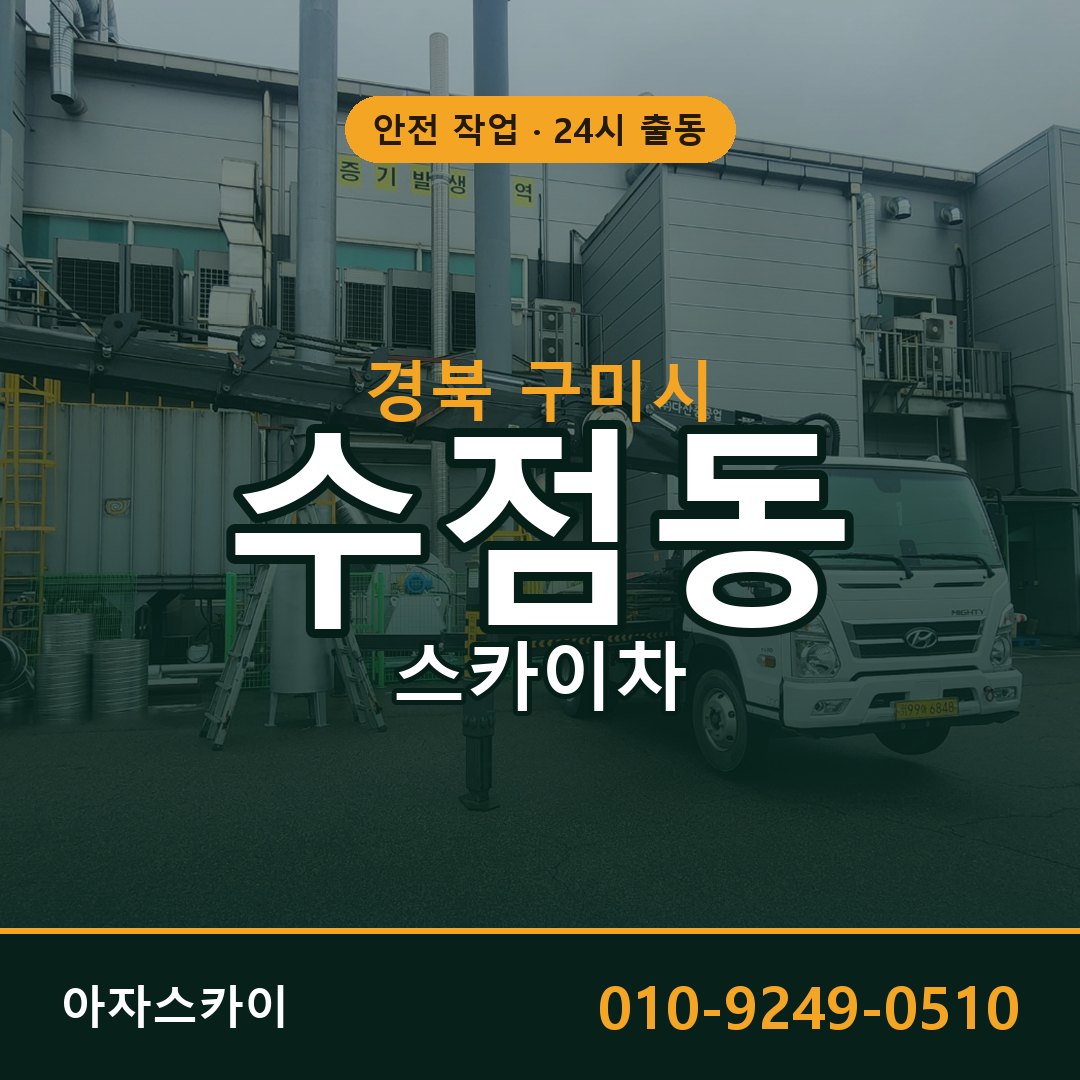 경북 구미시 수점동 스카이차 - 외벽·간판·양중 아자스카이