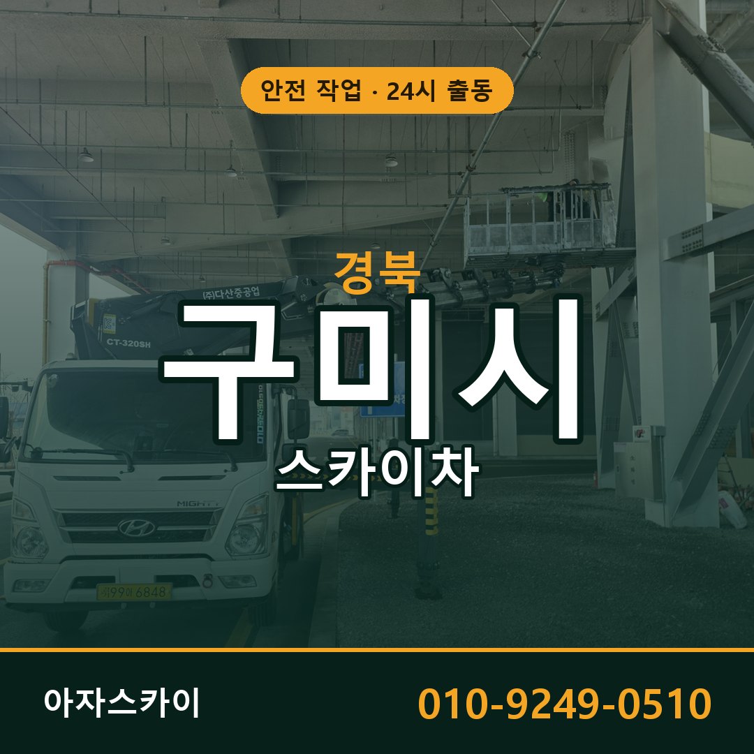 경북 구미시 스카이차 - 동별 출동 안내 | 아자스카이