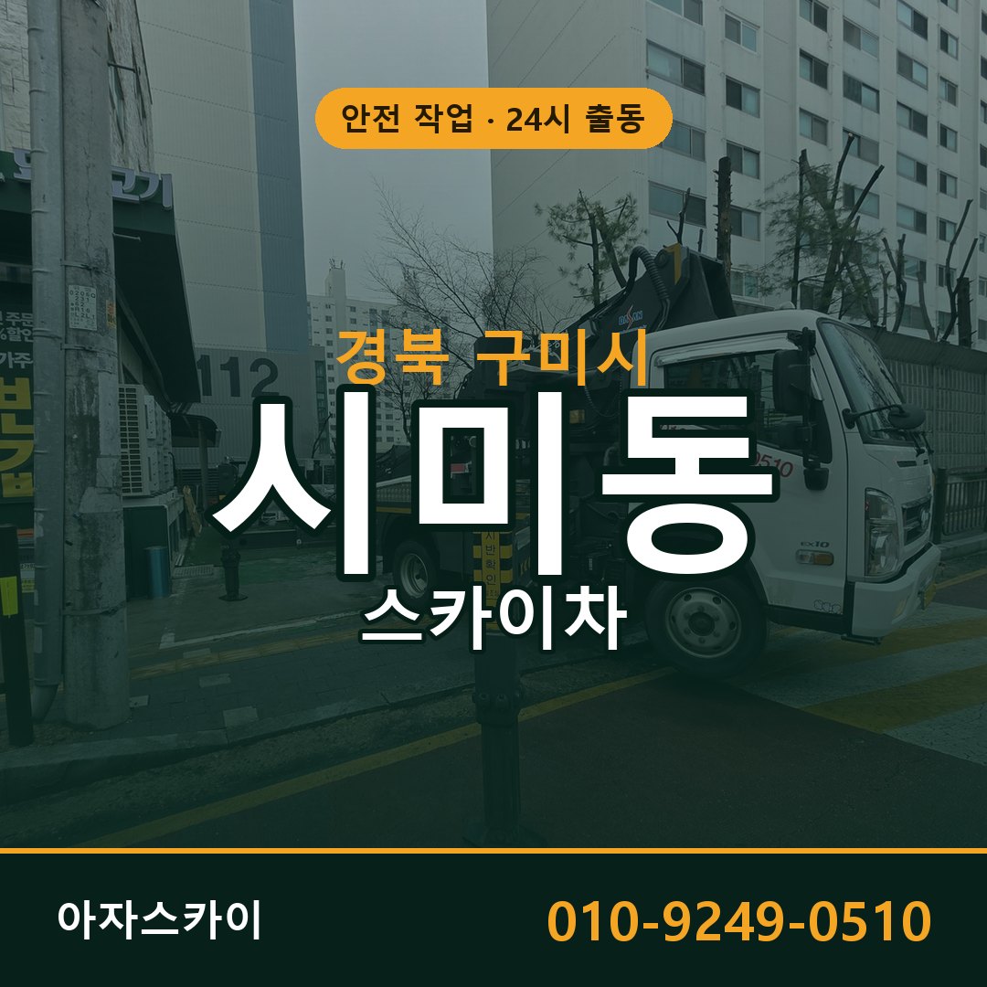경북 구미시 시미동 스카이차 - 외벽·간판·양중 아자스카이