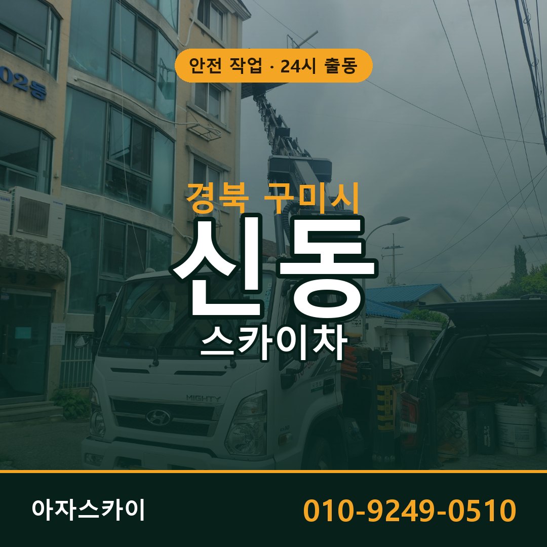 경북 구미시 신동 스카이차 | 고소작업차 아자스카이
