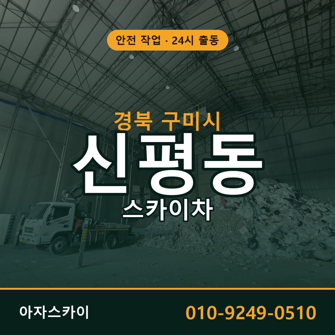 신평동 스카이차 출동 - 경북 구미시 아자스카이