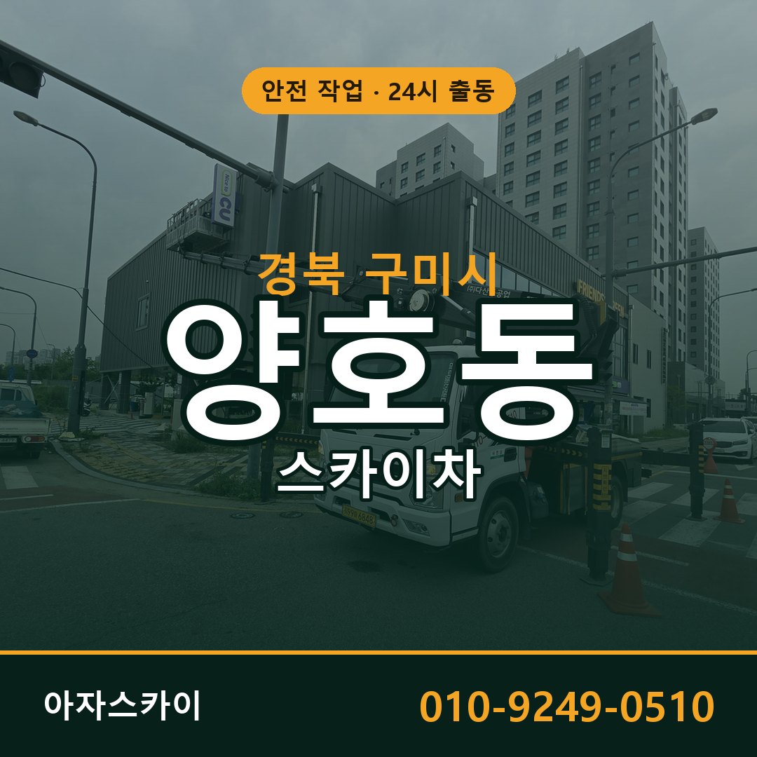경북 구미시 양호동 스카이차 임대 | 아자스카이 고소작업차
