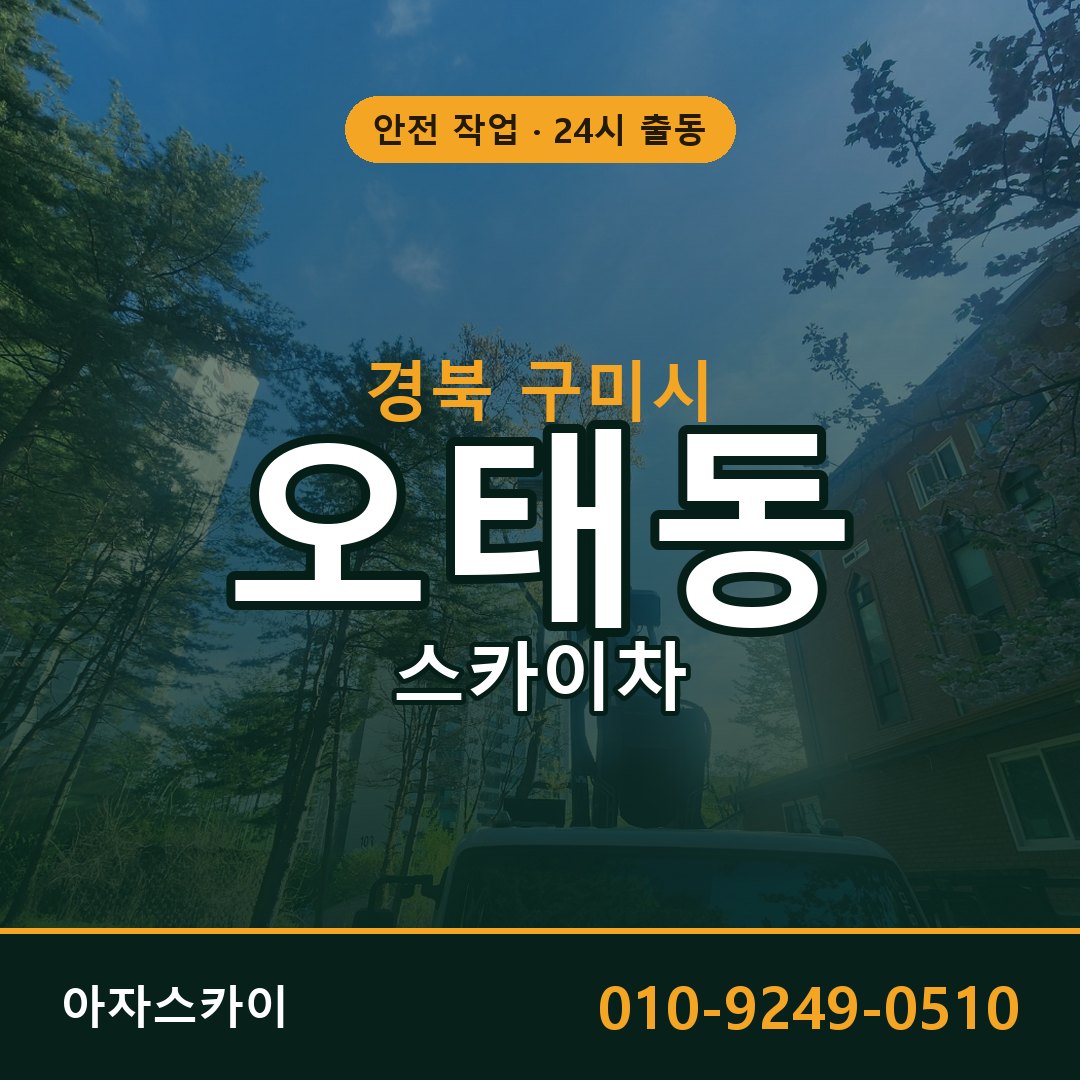 오태동 스카이차 출동 - 경북 구미시 아자스카이