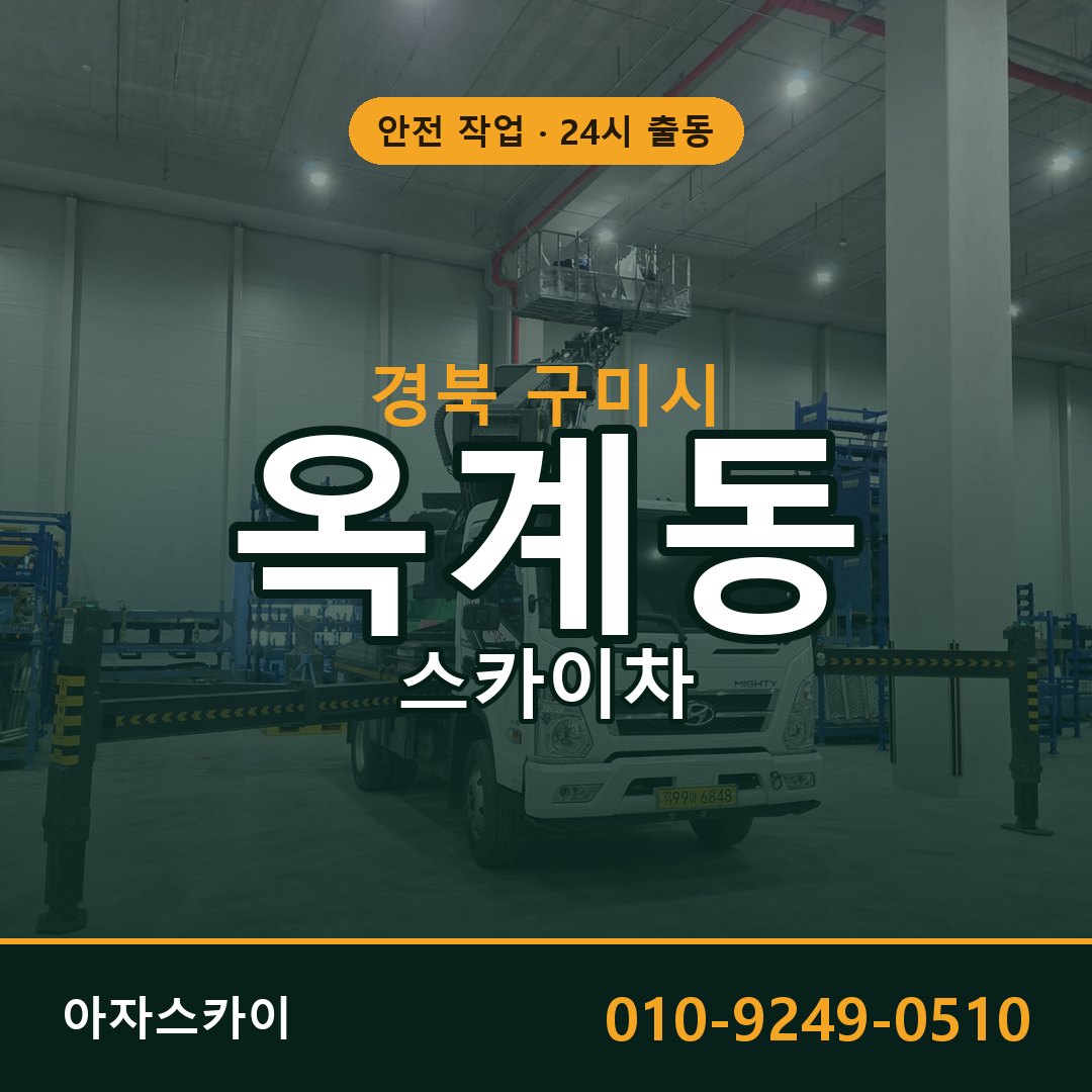 옥계동 스카이차 출동 - 경북 구미시 아자스카이