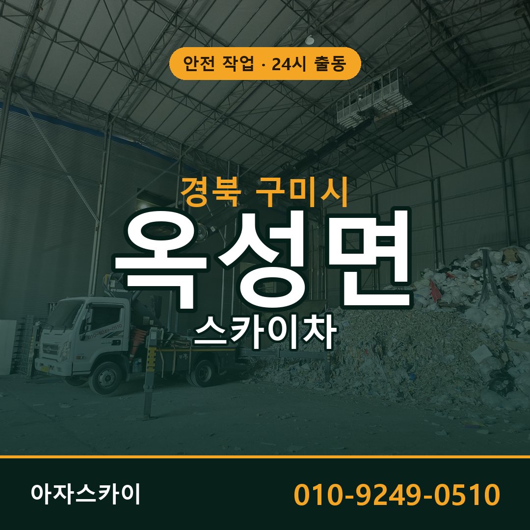 경북 구미시 옥성면 스카이차 전문 아자스카이 - 24시 배차