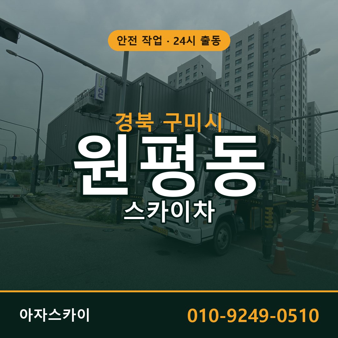 원평동 스카이차 출동 - 경북 구미시 아자스카이