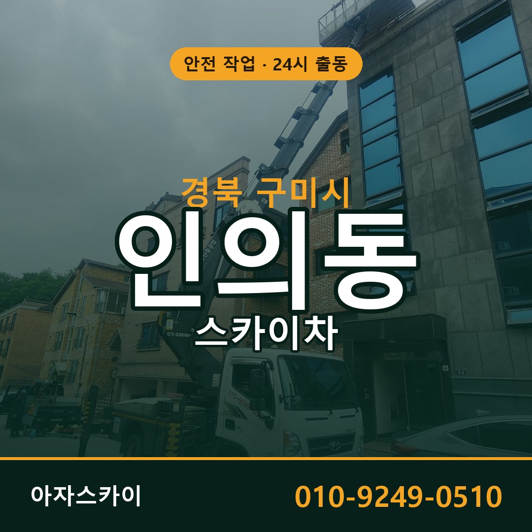 인의동 스카이차, 경북 구미시 어디든 아자스카이