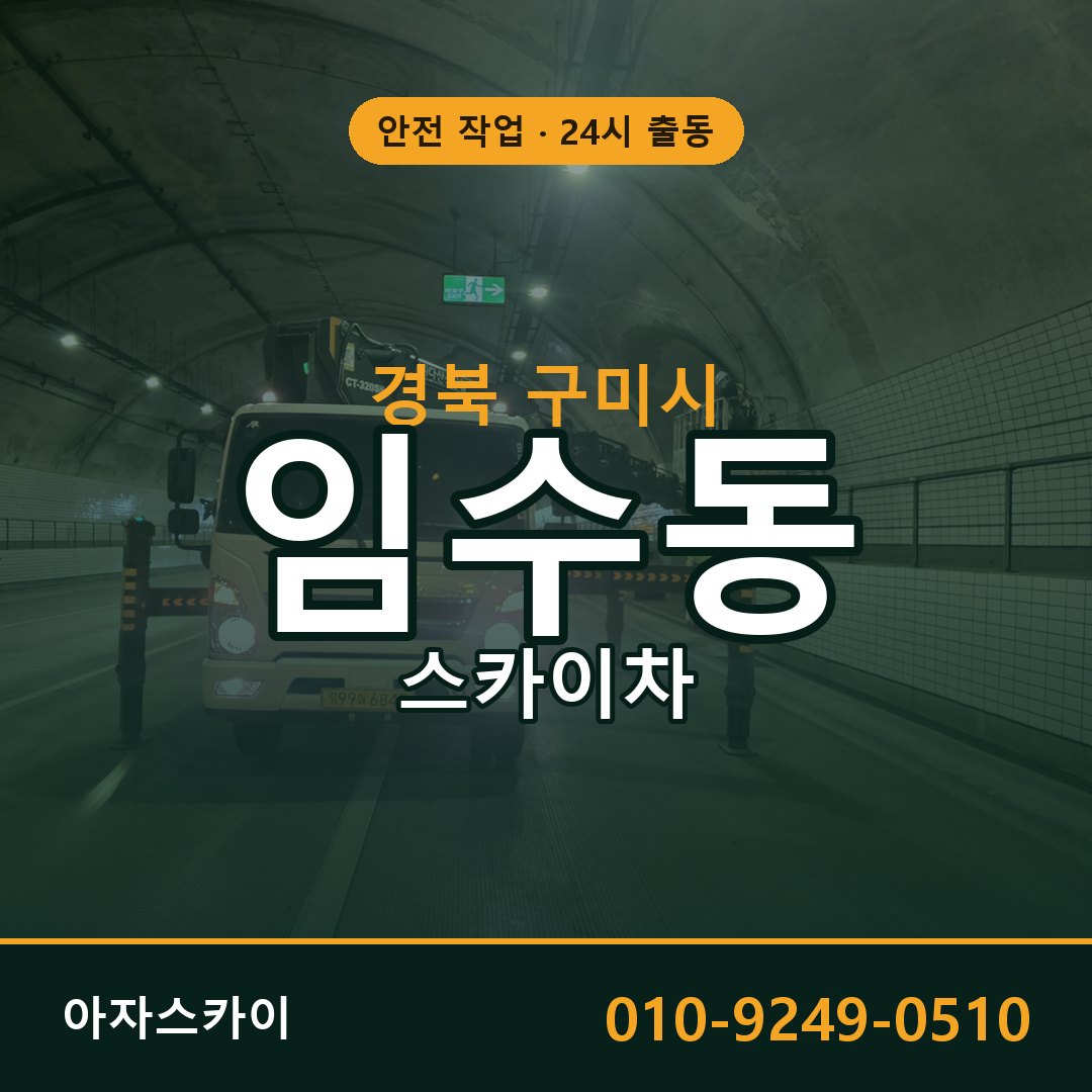 경북 구미시 임수동 스카이차 임대 | 아자스카이 고소작업차