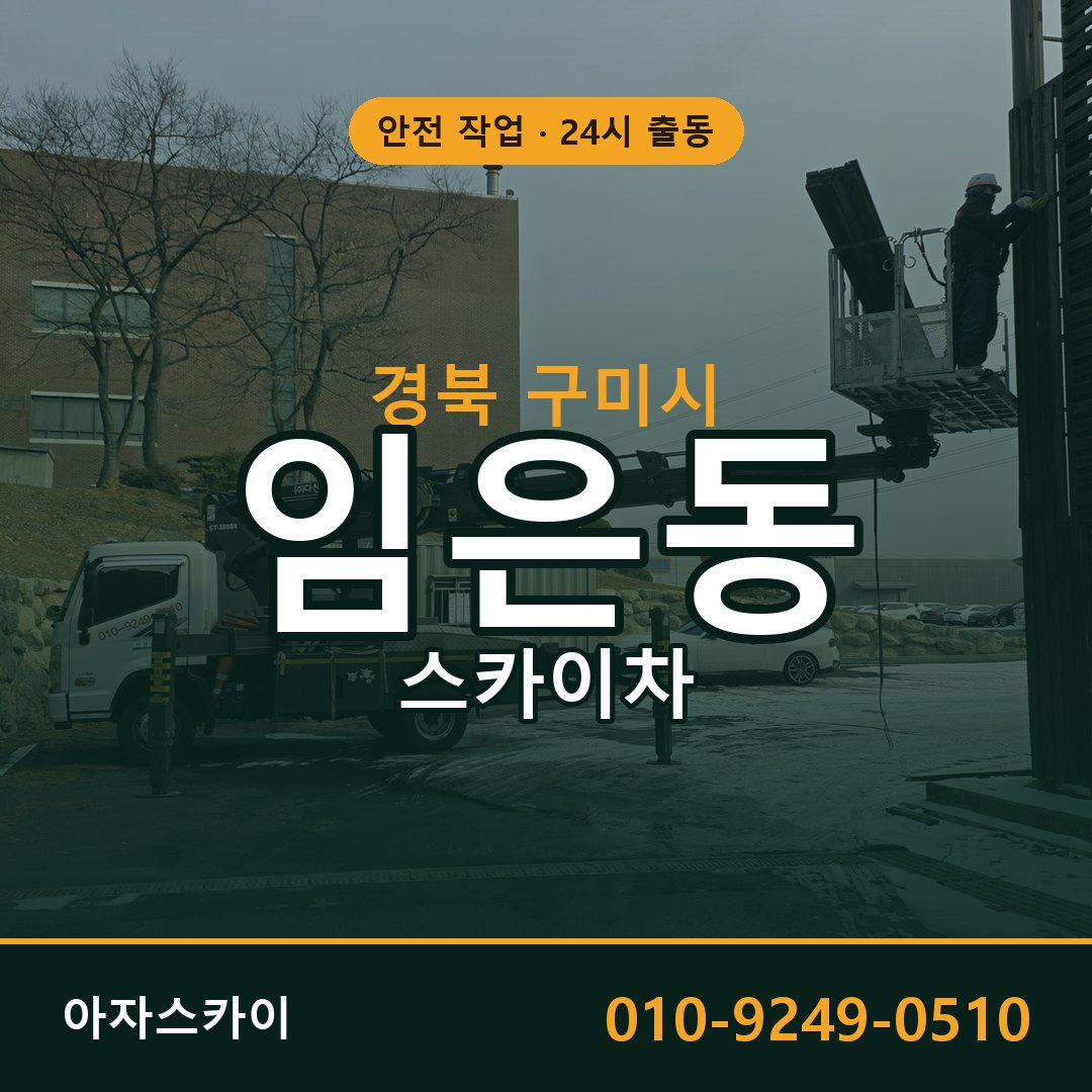 임은동 스카이차, 경북 구미시 어디든 아자스카이