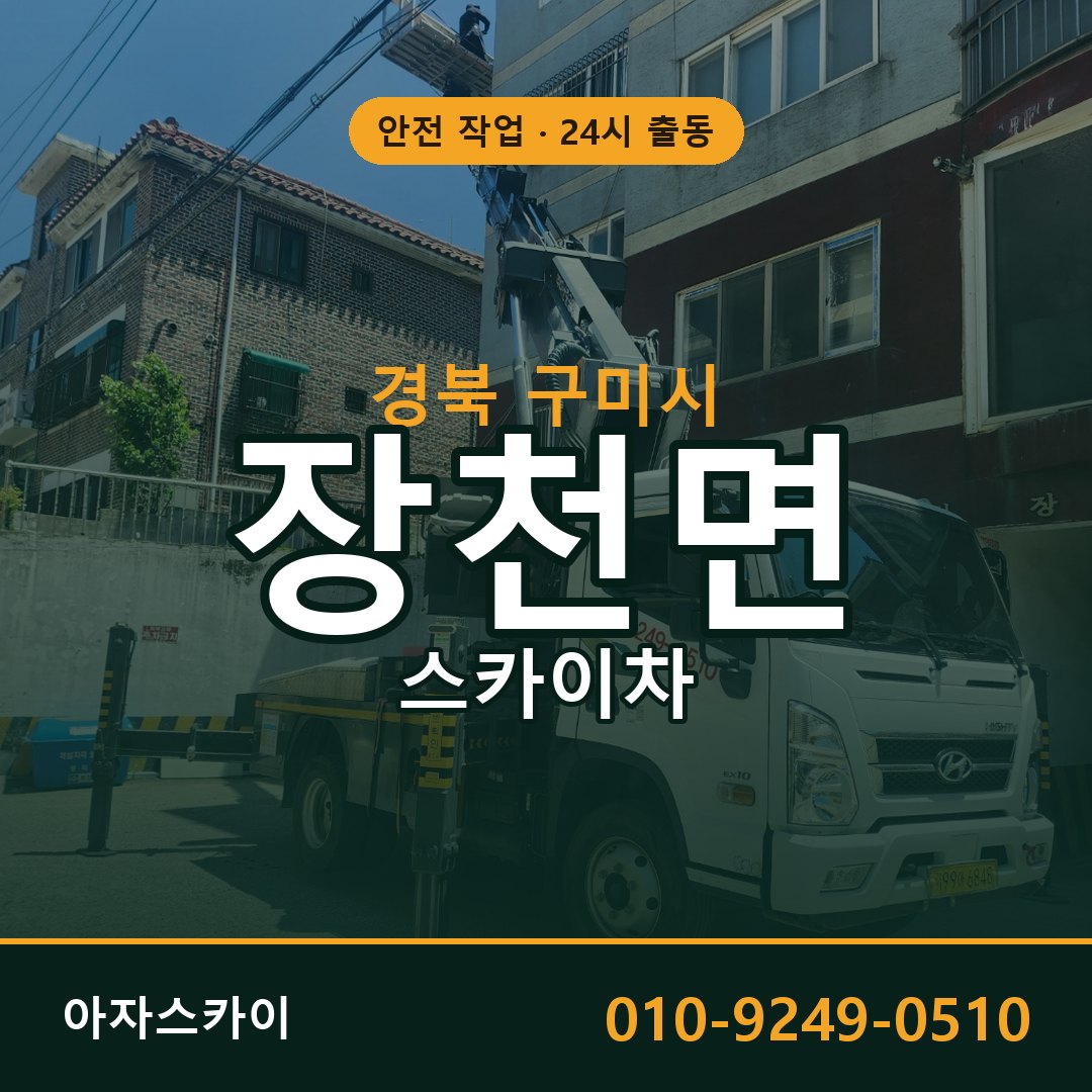경북 구미시 장천면 스카이차 임대 | 아자스카이 고소작업차