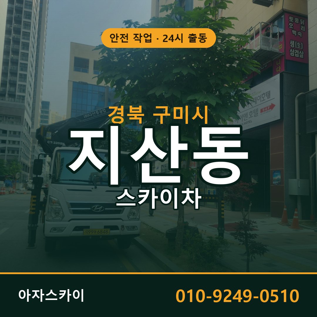 경북 구미시 지산동 스카이차 임대 | 아자스카이 고소작업차