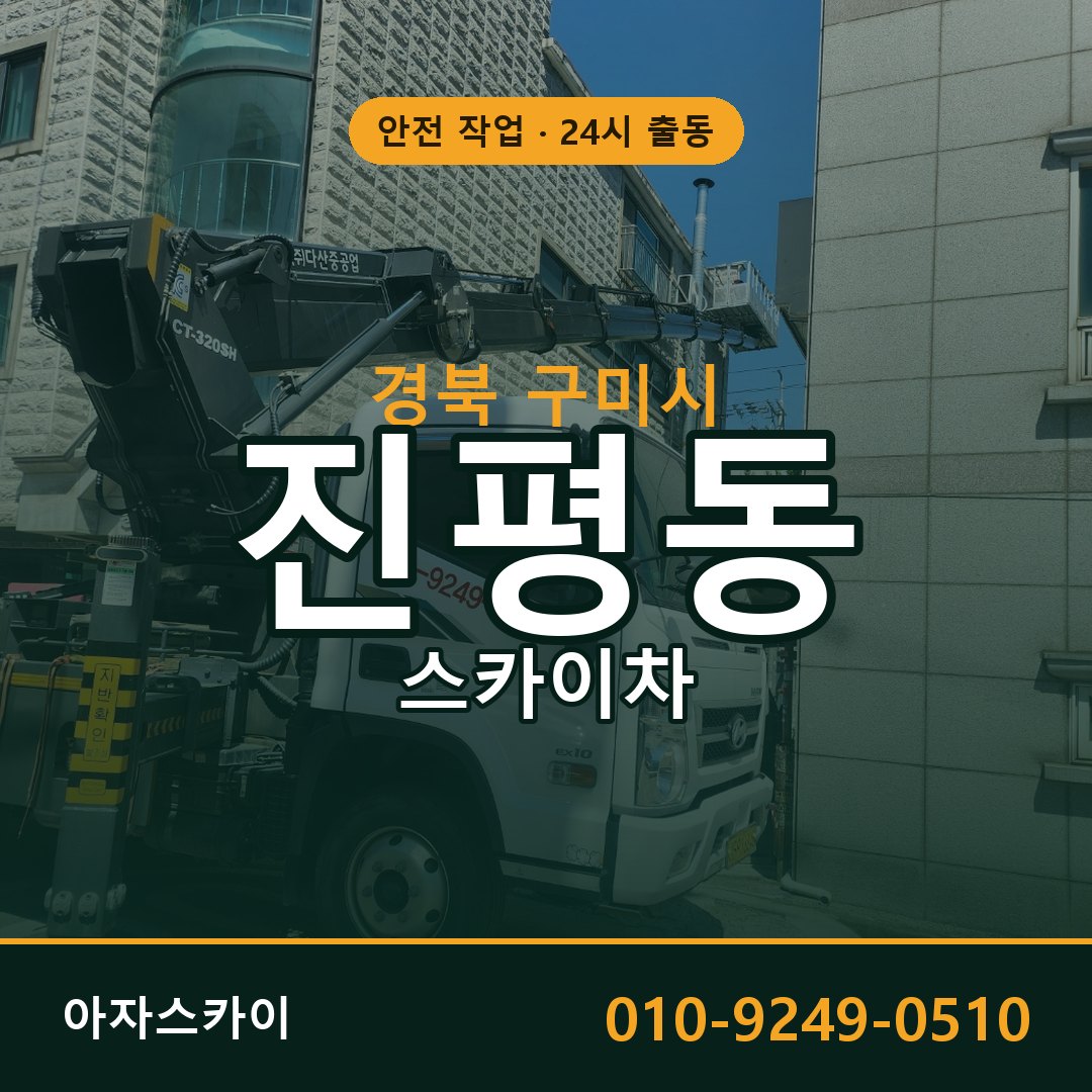 경북 구미시 진평동 스카이차 임대 | 아자스카이 고소작업차