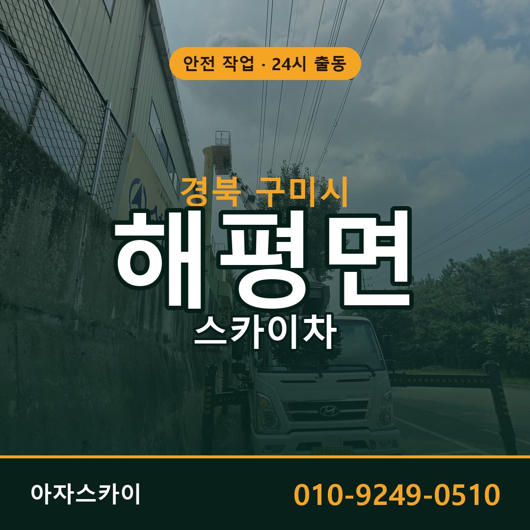 해평면 스카이차 출동 - 경북 구미시 아자스카이