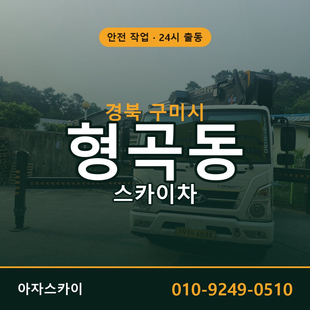 형곡동 스카이차, 경북 구미시 어디든 아자스카이