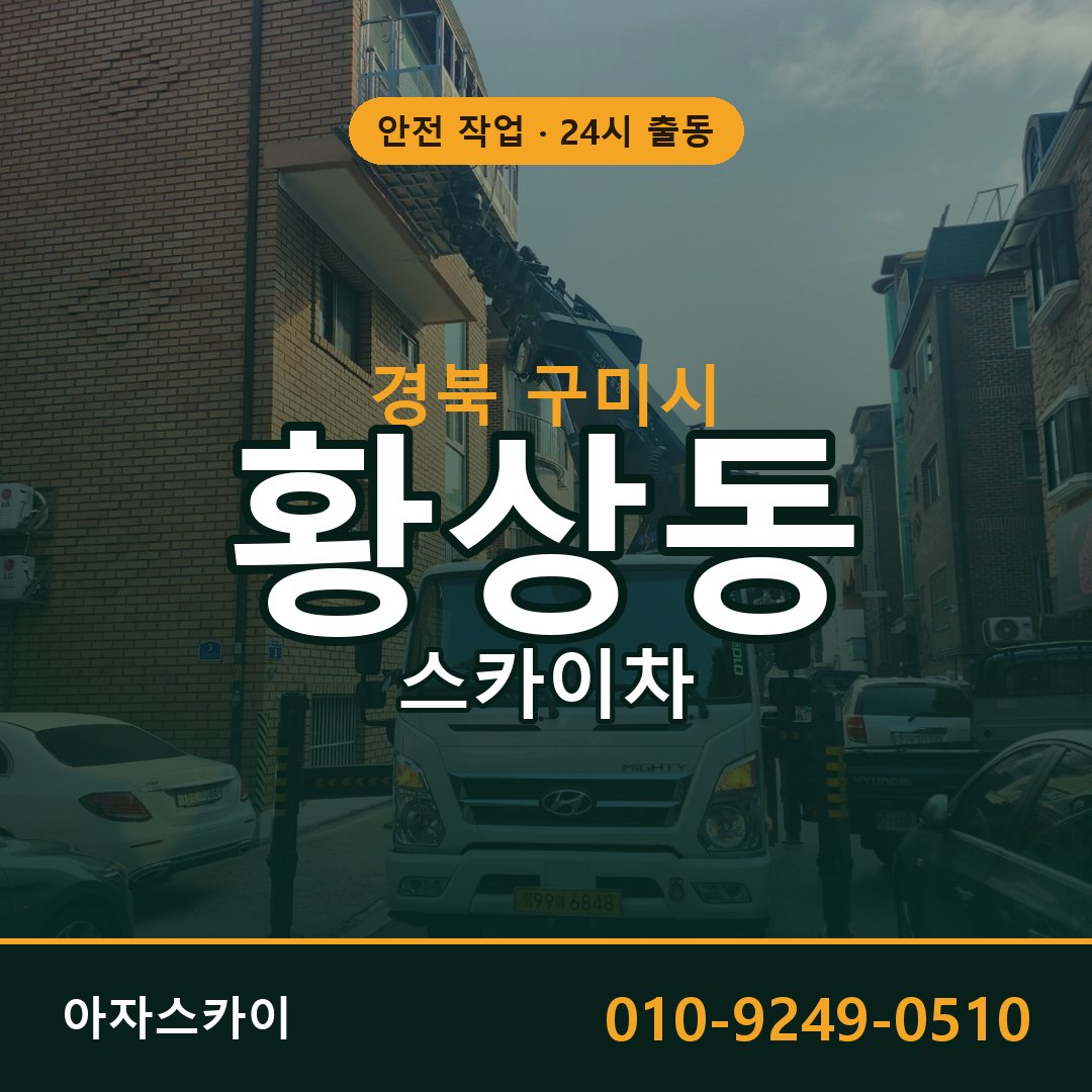 황상동 스카이차 출동 - 경북 구미시 아자스카이