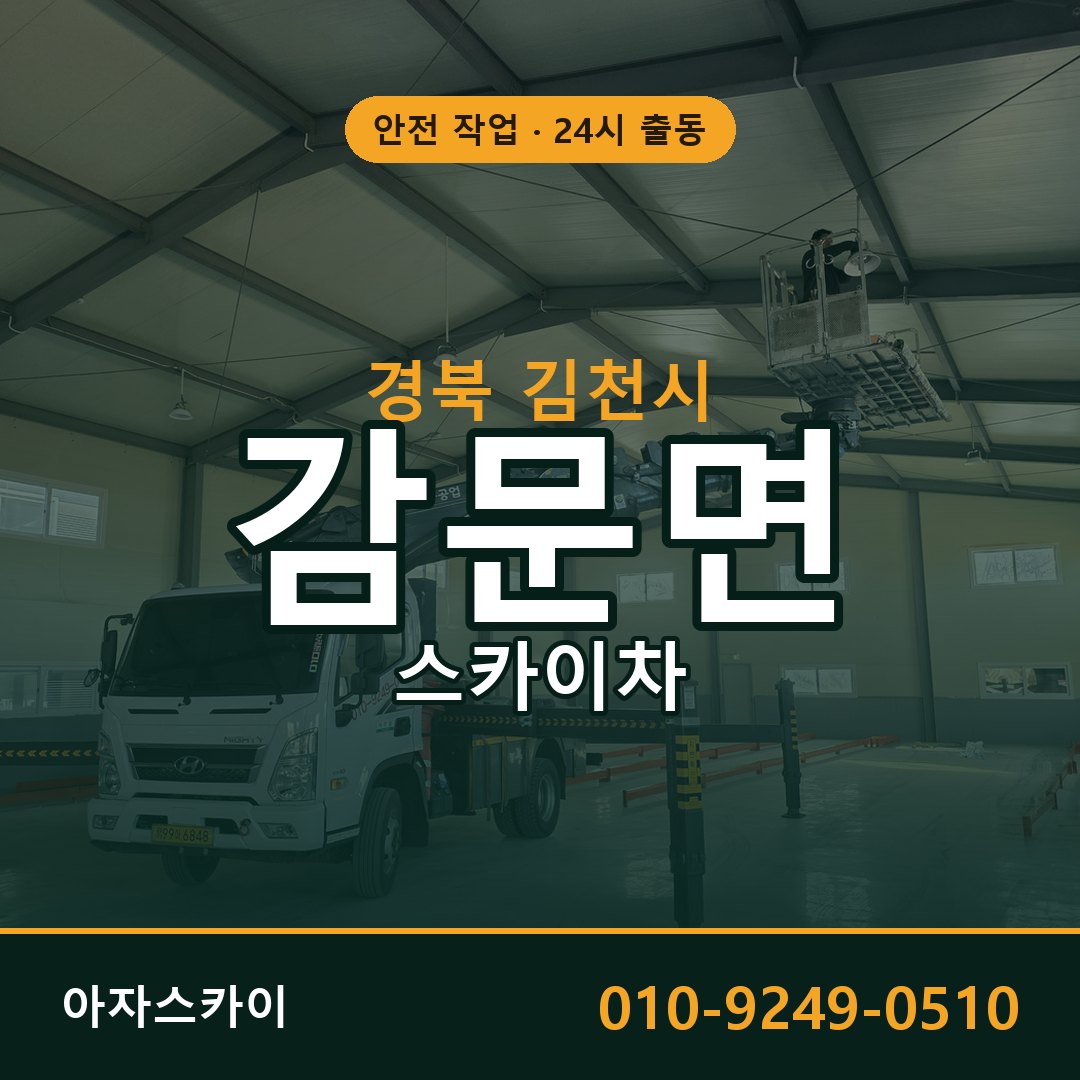 감문면 스카이차, 경북 김천시 어디든 아자스카이