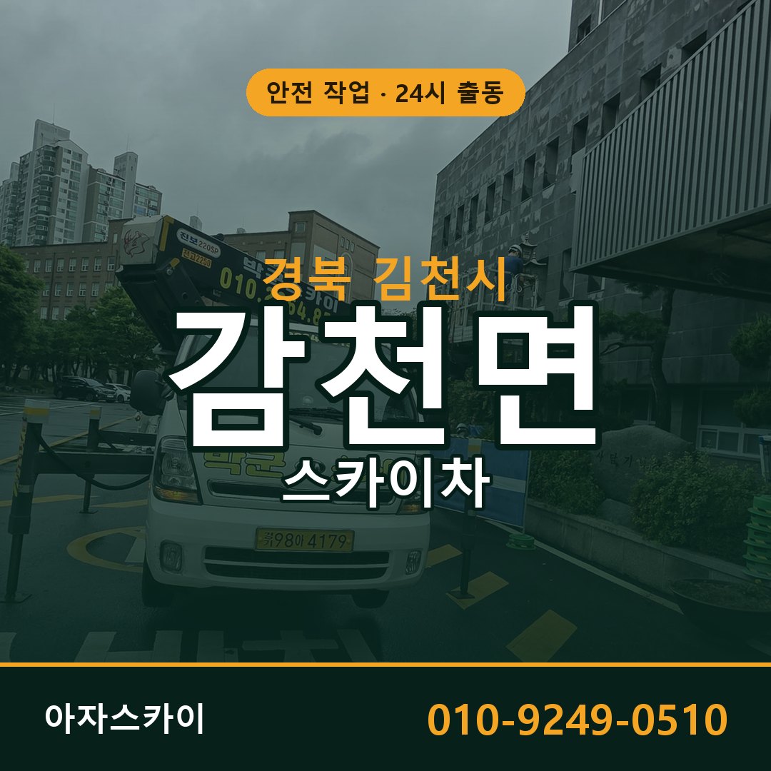 경북 김천시 감천면 스카이차 임대 | 아자스카이 고소작업차