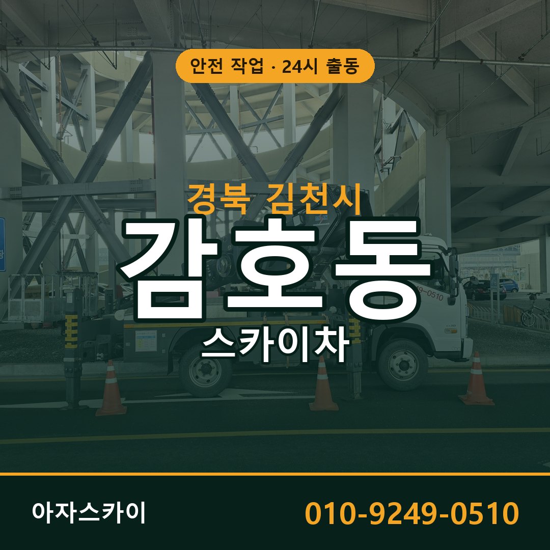 감호동 스카이차 출동 - 경북 김천시 아자스카이