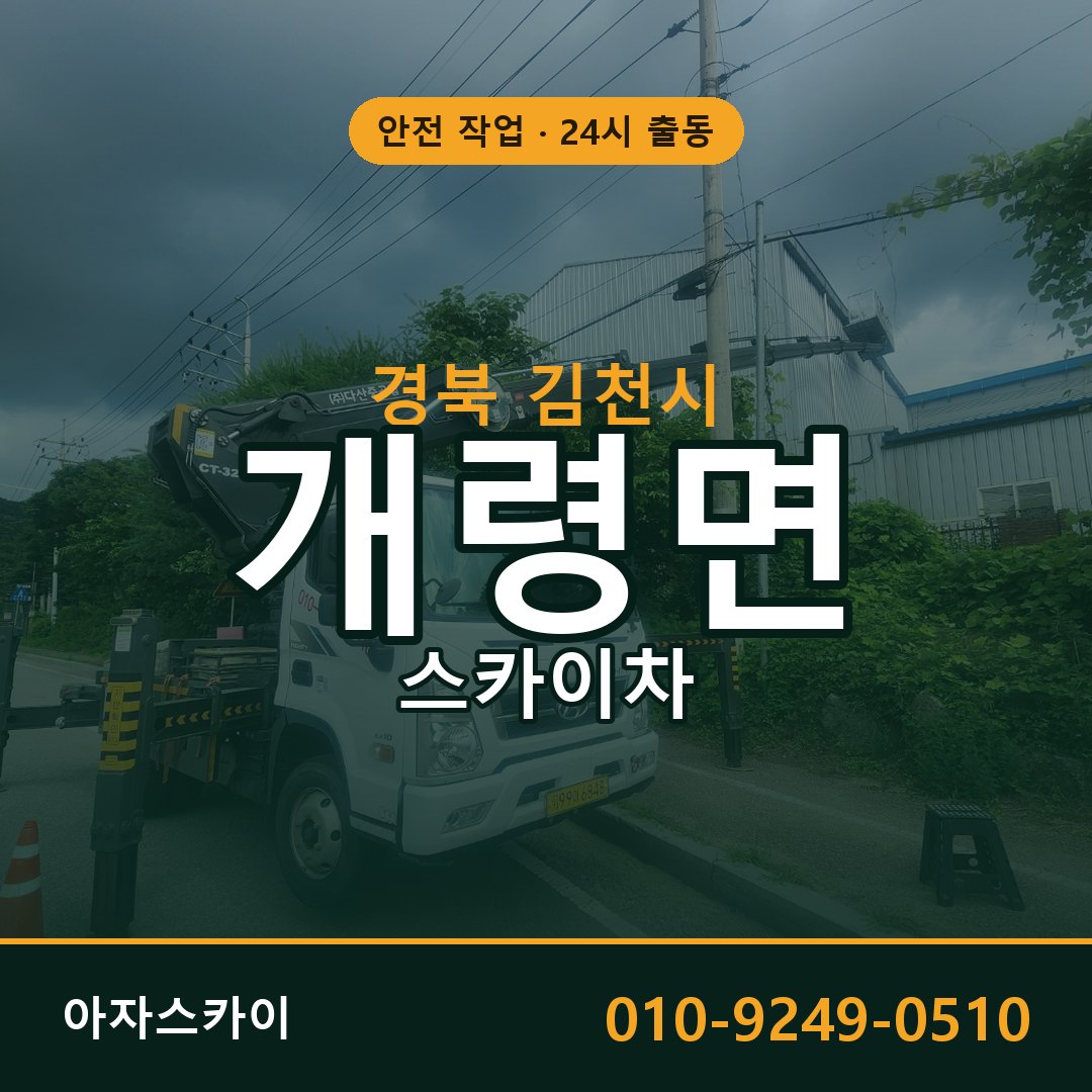 경북 김천시 개령면 스카이차 | 고소작업차 아자스카이