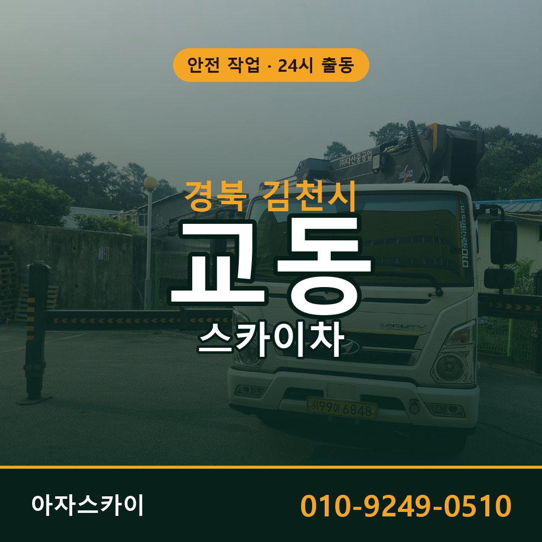 경북 김천시 교동 스카이차 전문 아자스카이 - 24시 배차