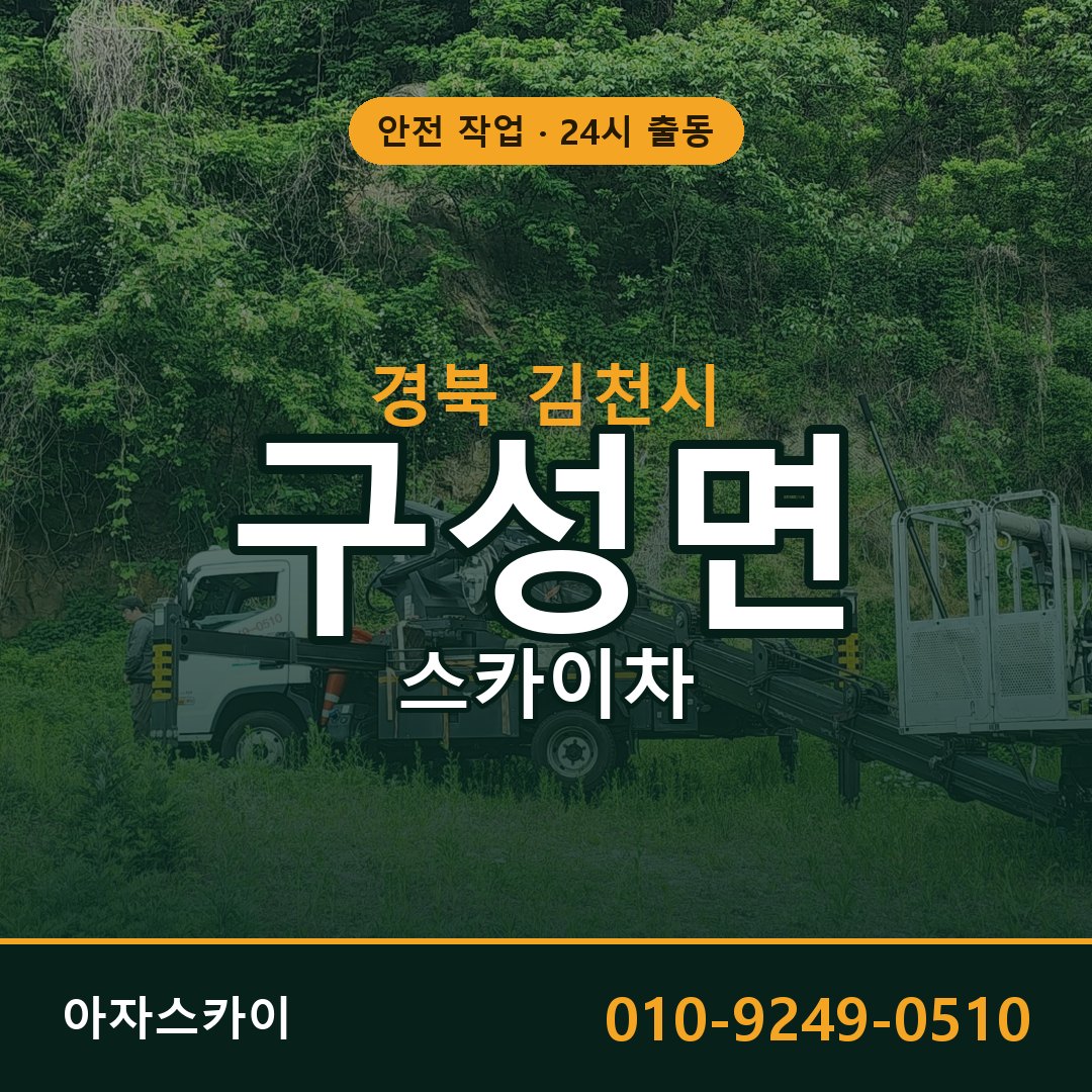 경북 김천시 구성면 스카이차 | 고소작업차 아자스카이