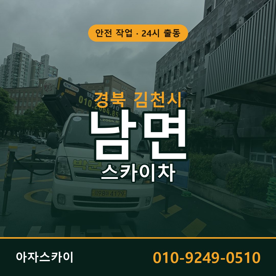 남면 스카이차, 경북 김천시 어디든 아자스카이