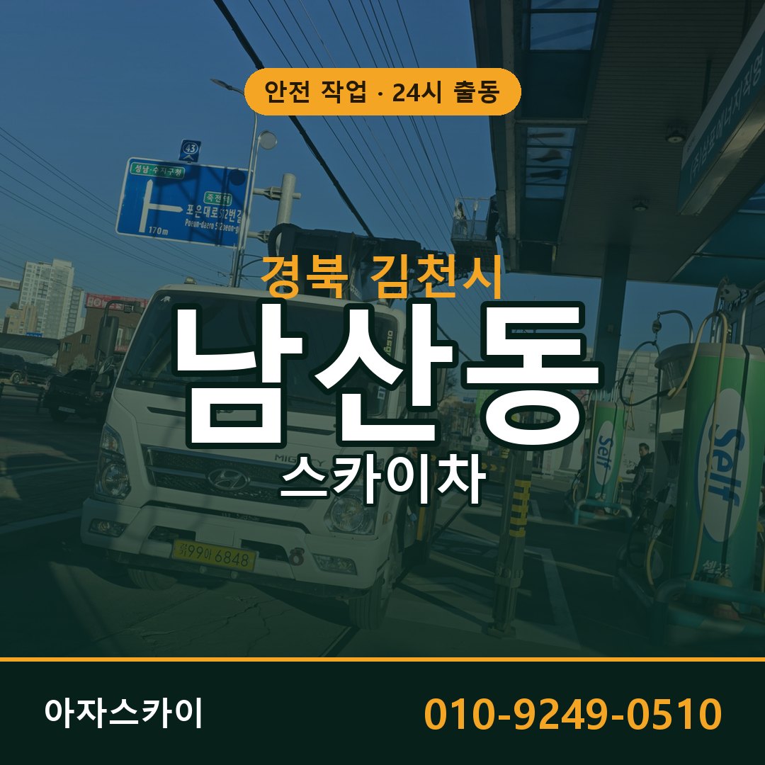 경북 김천시 남산동 스카이차 - 외벽·간판·양중 아자스카이