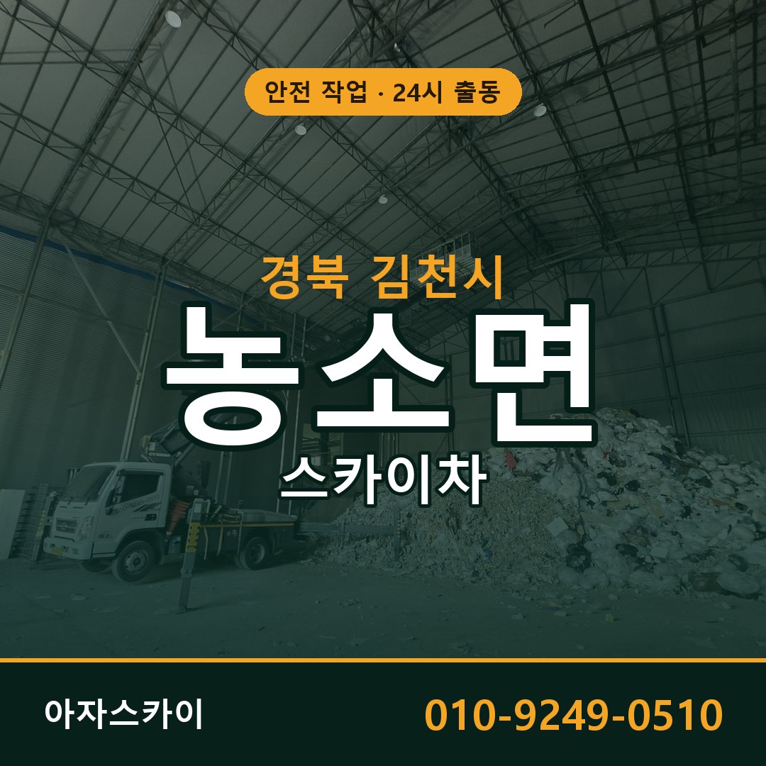 농소면 스카이차 출동 - 경북 김천시 아자스카이
