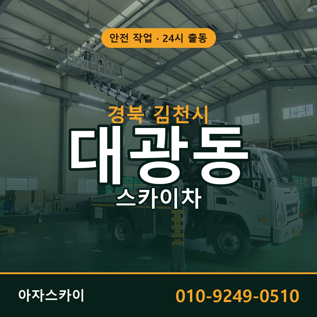 대광동 스카이차, 경북 김천시 어디든 아자스카이