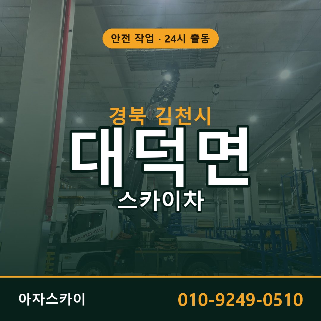 대덕면 스카이차, 경북 김천시 어디든 아자스카이