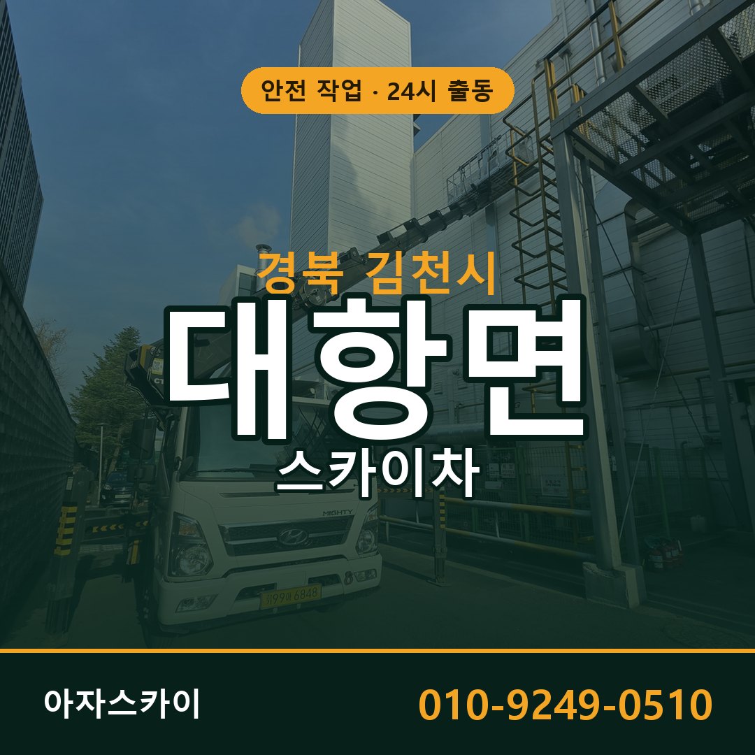대항면 스카이차, 경북 김천시 어디든 아자스카이