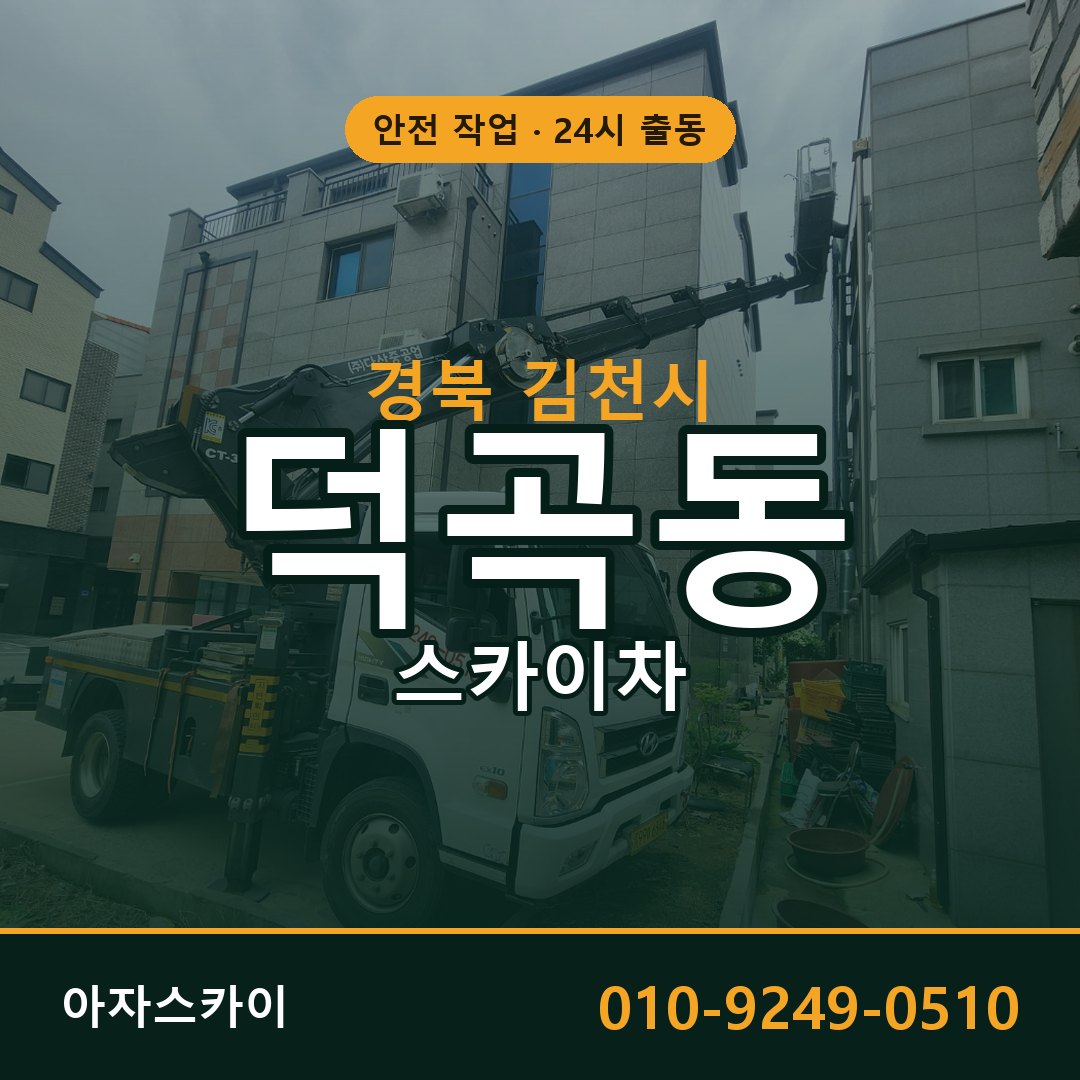 경북 김천시 덕곡동 스카이차 | 고소작업차 아자스카이