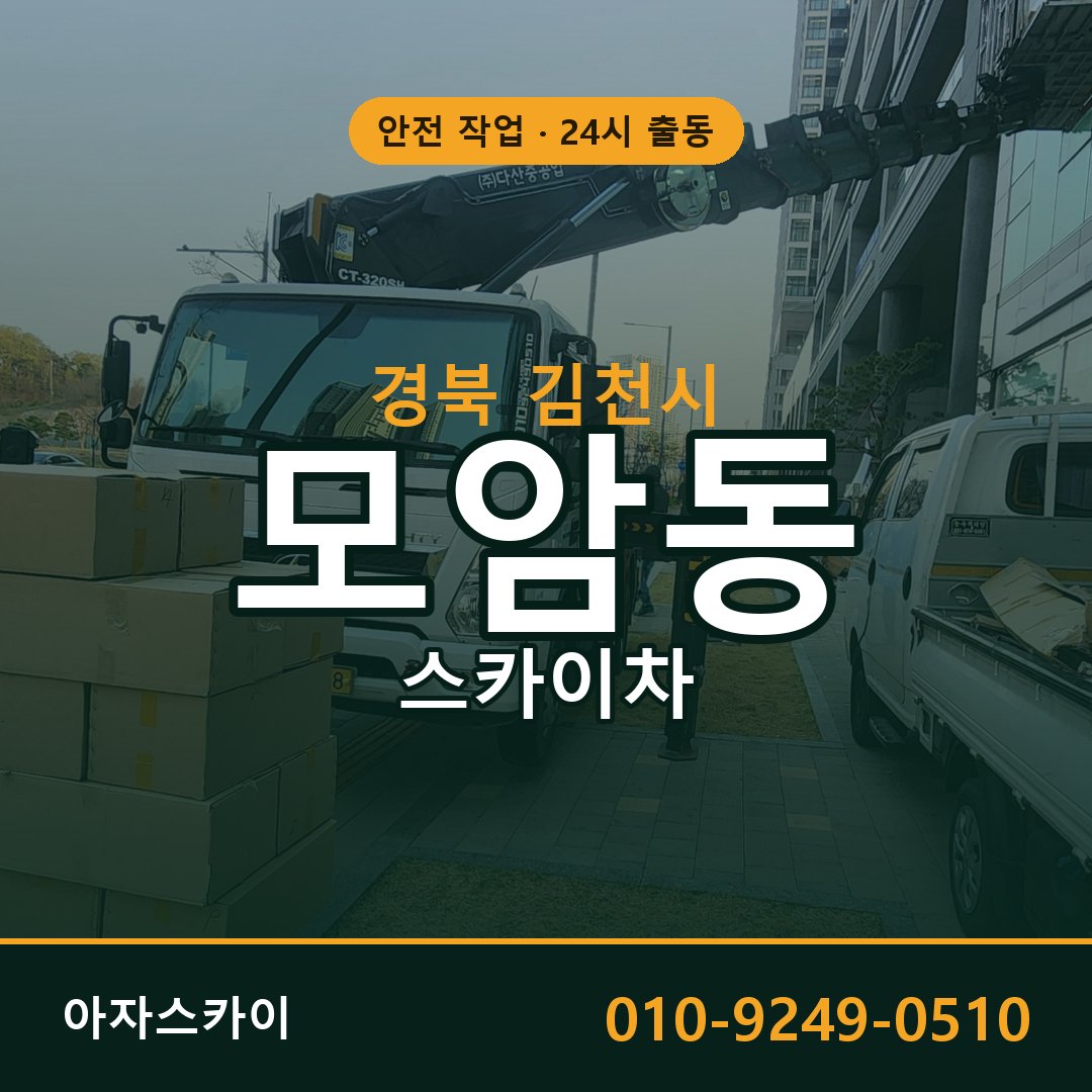 모암동 스카이차 출동 - 경북 김천시 아자스카이