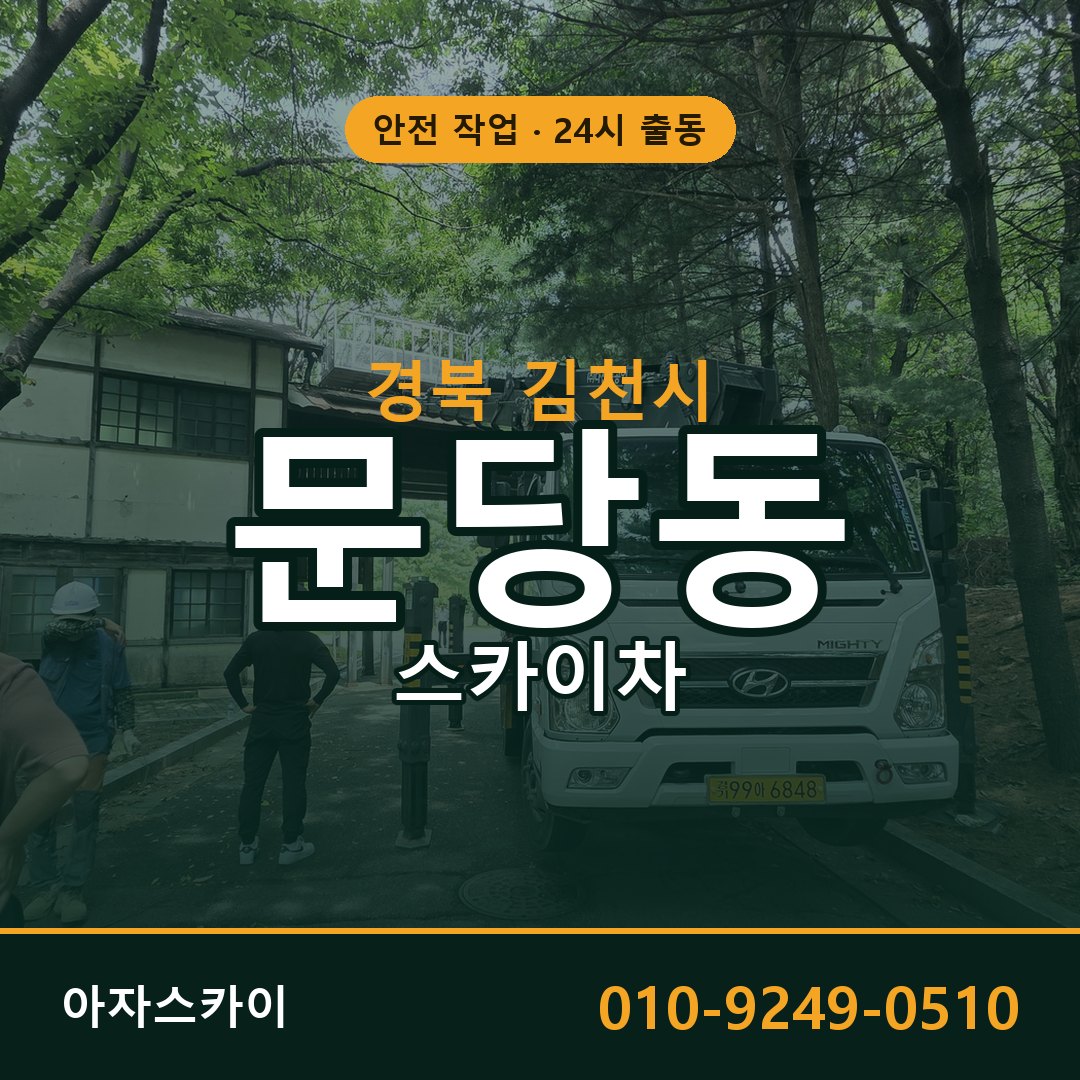 문당동 스카이차, 경북 김천시 어디든 아자스카이