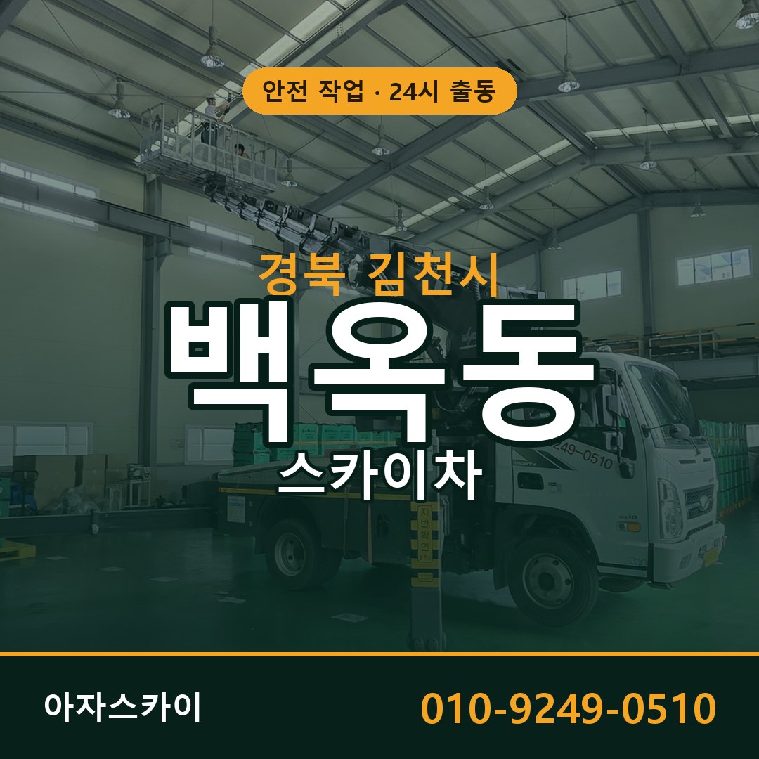 백옥동 스카이차, 경북 김천시 어디든 아자스카이