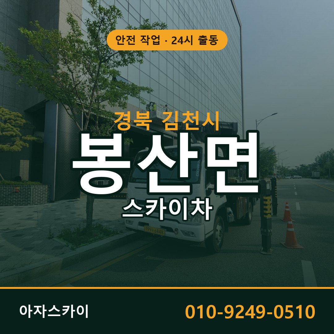 경북 김천시 봉산면 스카이차 전문 아자스카이 - 24시 배차