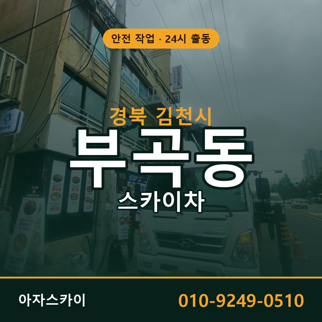 부곡동 스카이차 출동 - 경북 김천시 아자스카이