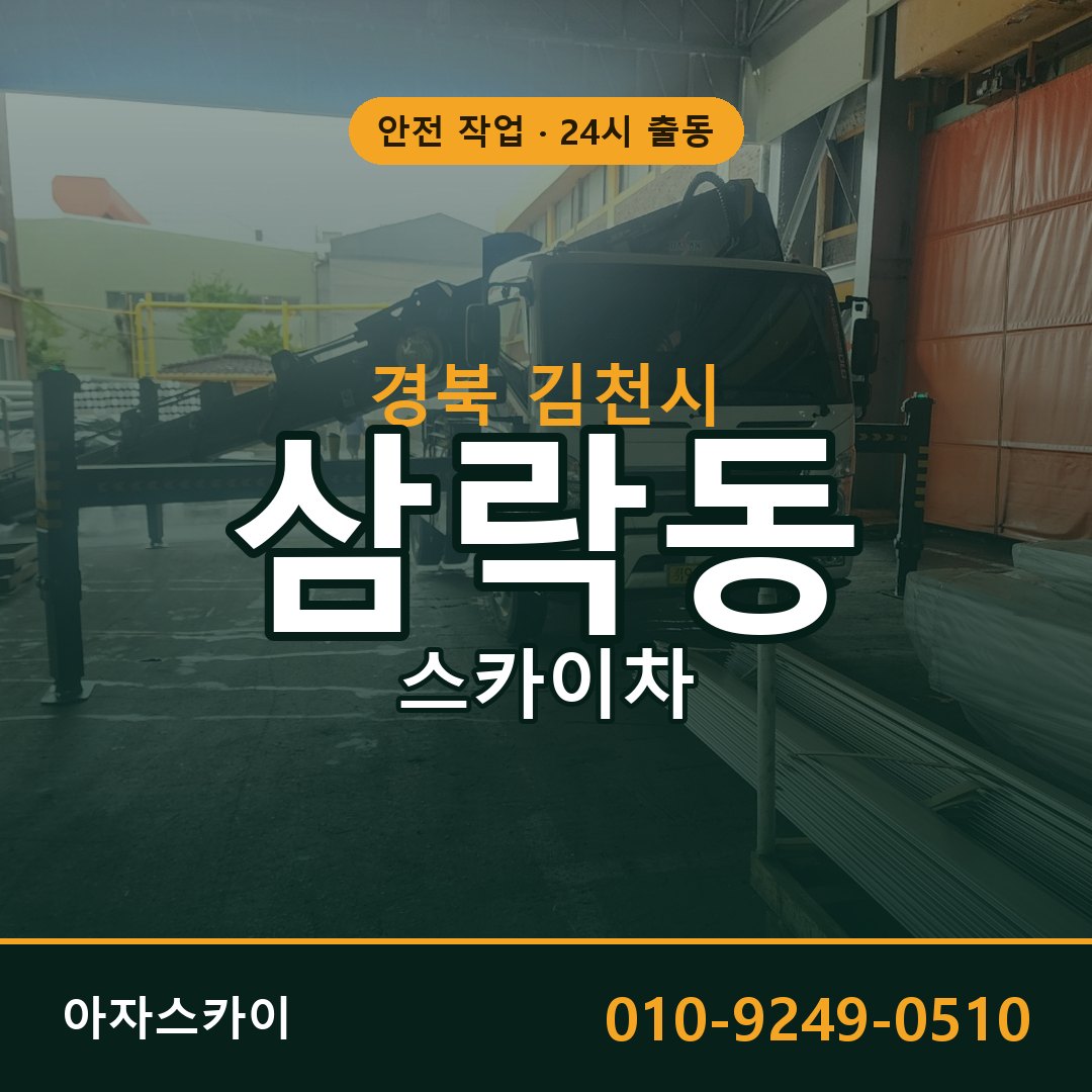 경북 김천시 삼락동 스카이차 임대 | 아자스카이 고소작업차